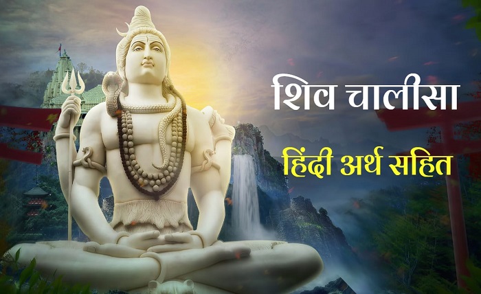 shiv chalisa lyrics