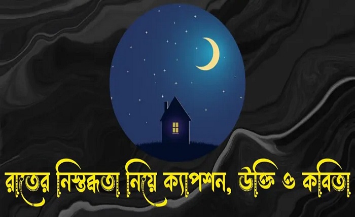 রাত নিয়ে ক্যাপশন
